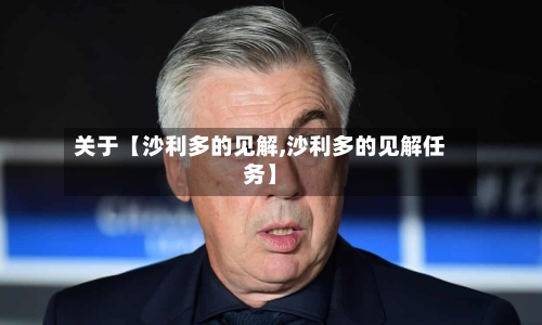 关于【沙利多的见解,沙利多的见解任务】