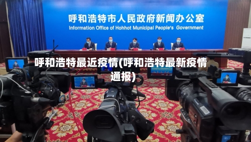 呼和浩特最近疫情(呼和浩特最新疫情通报)