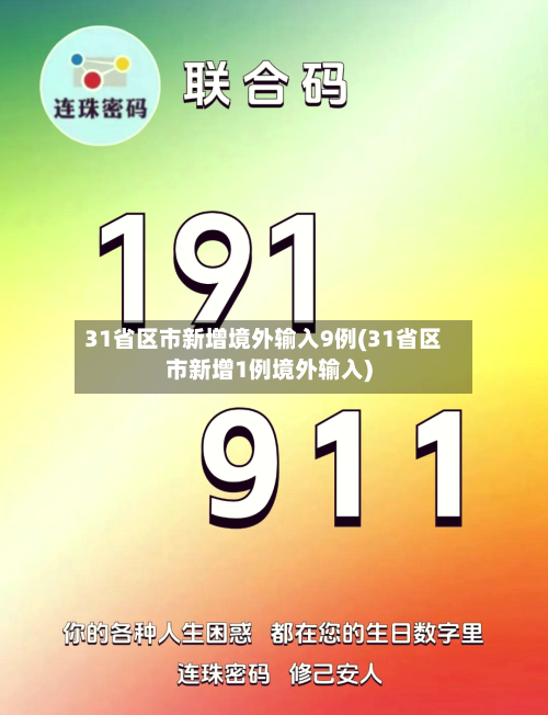 31省区市新增境外输入9例(31省区市新增1例境外输入)-第2张图片