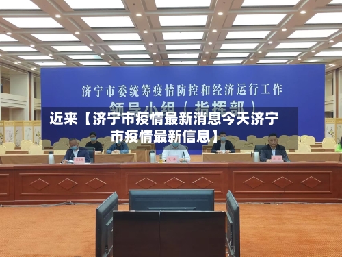 近来【济宁市疫情最新消息今天济宁市疫情最新信息】-第2张图片