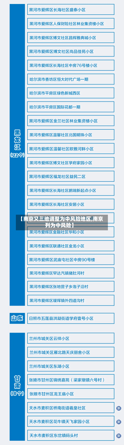 【南京又三地调整为中风险地区,南京列为中风险】