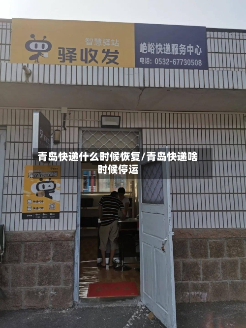 青岛快递什么时候恢复/青岛快递啥时候停运-第2张图片