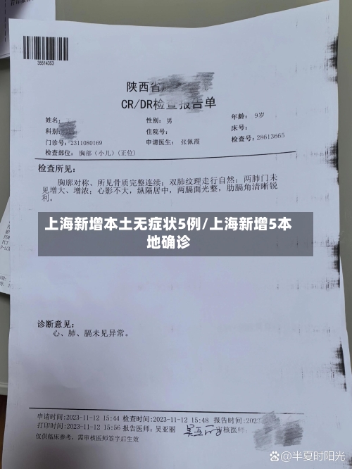 上海新增本土无症状5例/上海新增5本地确诊