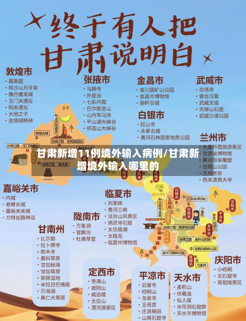 甘肃新增11例境外输入病例/甘肃新增境外输入哪里的-第2张图片