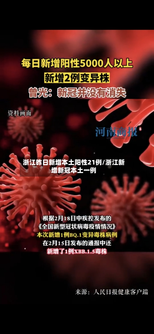 浙江昨日新增本土阳性21例/浙江新增新冠本土一例-第2张图片