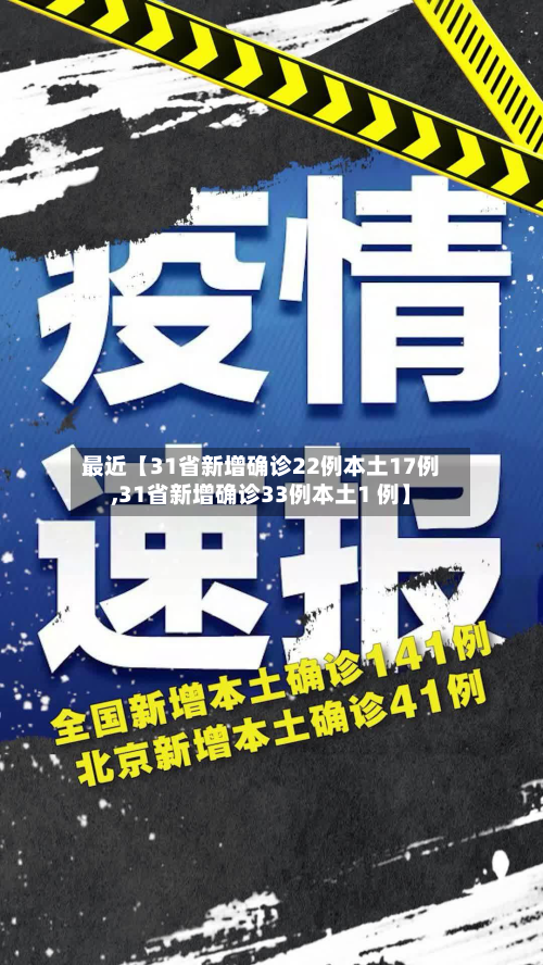 最近【31省新增确诊22例本土17例,31省新增确诊33例本土1 例】