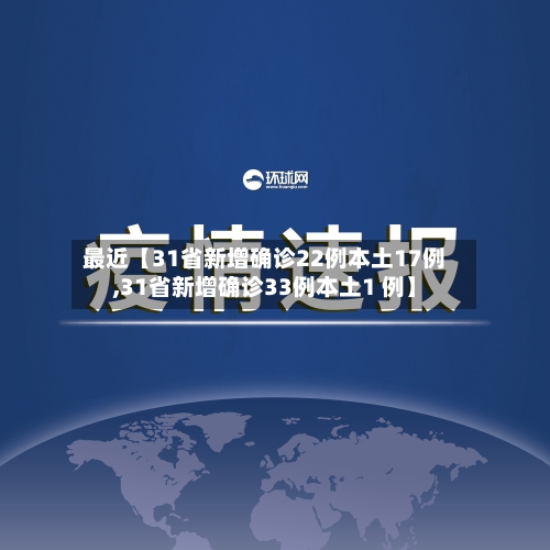 最近【31省新增确诊22例本土17例,31省新增确诊33例本土1 例】-第2张图片