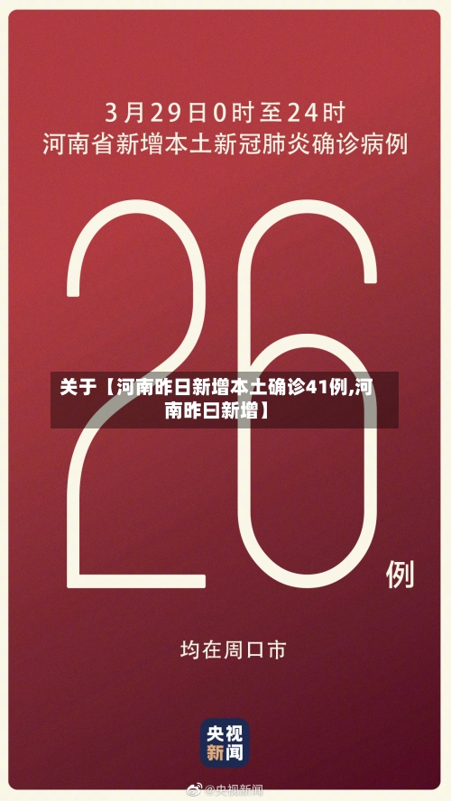 关于【河南昨日新增本土确诊41例,河南昨曰新增】