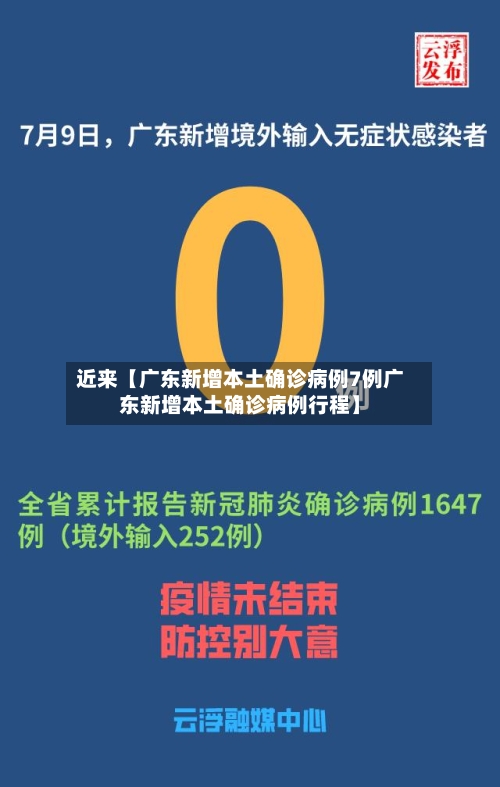 近来【广东新增本土确诊病例7例广东新增本土确诊病例行程】