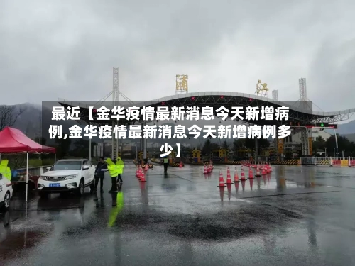 最近【金华疫情最新消息今天新增病例,金华疫情最新消息今天新增病例多少】