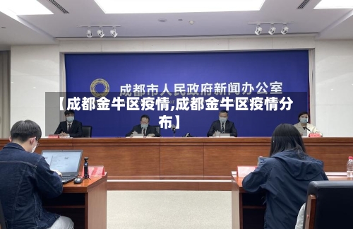 【成都金牛区疫情,成都金牛区疫情分布】