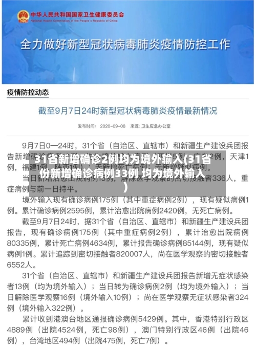 31省新增确诊2例均为境外输入(31省份新增确诊病例33例 均为境外输入)-第3张图片