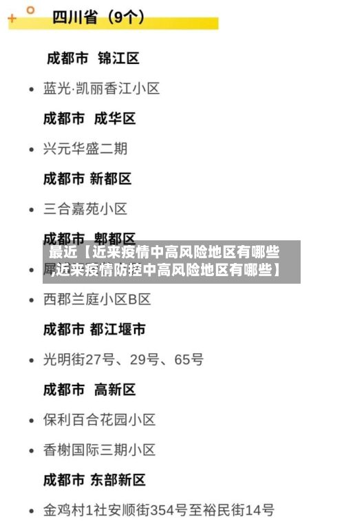 最近【近来疫情中高风险地区有哪些,近来疫情防控中高风险地区有哪些】