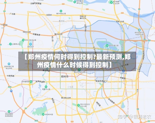 【郑州疫情何时得到控制?最新预测,郑州疫情什么时候得到控制】