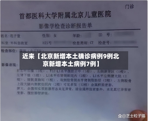 近来【北京新增本土确诊病例9例北京新增本土病例7例】
