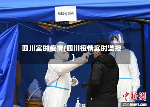 四川实时疫情(四川疫情实时监控)