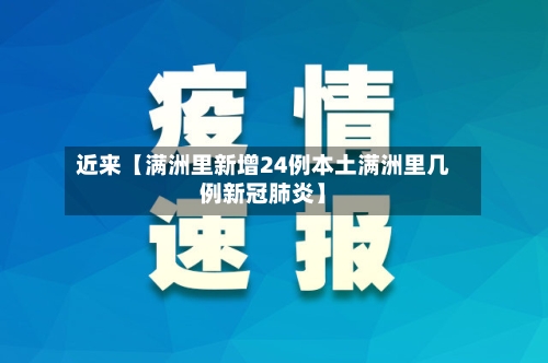 近来【满洲里新增24例本土满洲里几例新冠肺炎】