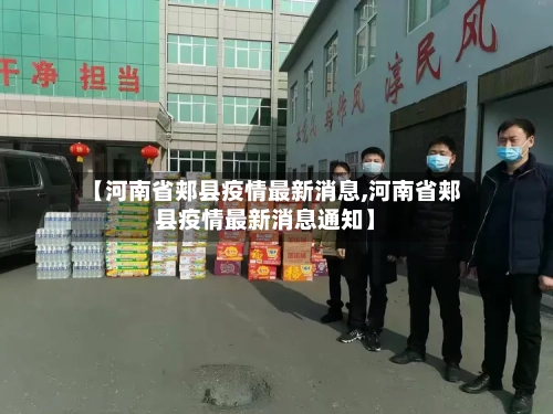 【河南省郏县疫情最新消息,河南省郏县疫情最新消息通知】-第2张图片