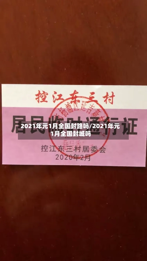 2021年元1月全国封路吗/2021年元1月全国封城吗-第2张图片