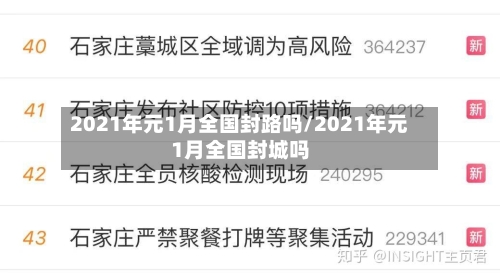 2021年元1月全国封路吗/2021年元1月全国封城吗