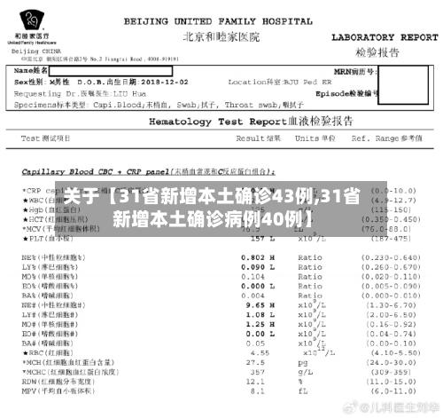 关于【31省新增本土确诊43例,31省新增本土确诊病例40例】