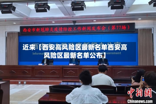 近来【西安高风险区最新名单西安高风险区最新名单公布】-第2张图片