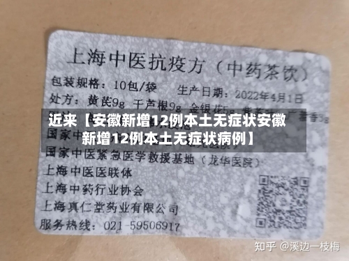 近来【安徽新增12例本土无症状安徽新增12例本土无症状病例】