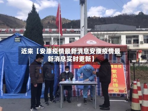 近来【安康疫情最新消息安康疫情最新消息实时更新】