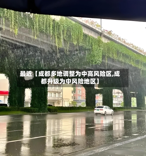 最近【成都多地调整为中高风险区,成都升级为中风险地区】-第3张图片