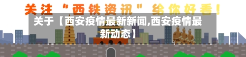 关于【西安疫情最新新闻,西安疫情最新动态】-第3张图片