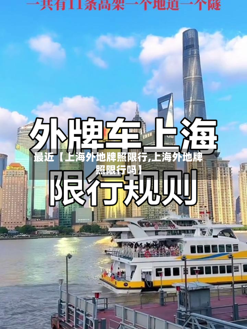 最近【上海外地牌照限行,上海外地牌照限行吗】-第2张图片