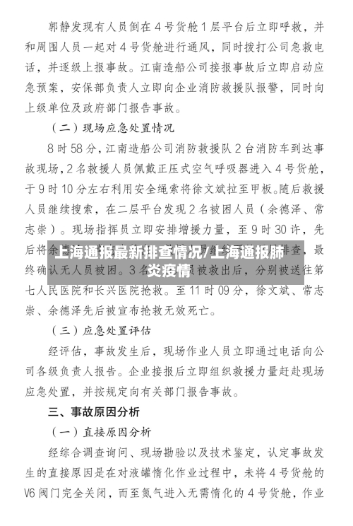 上海通报最新排查情况/上海通报肺炎疫情