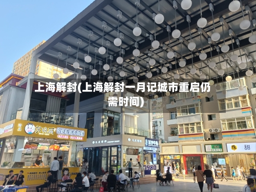 上海解封(上海解封一月记城市重启仍需时间)