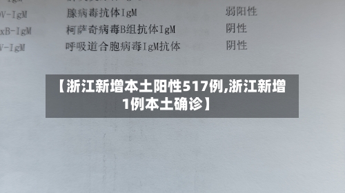 【浙江新增本土阳性517例,浙江新增1例本土确诊】