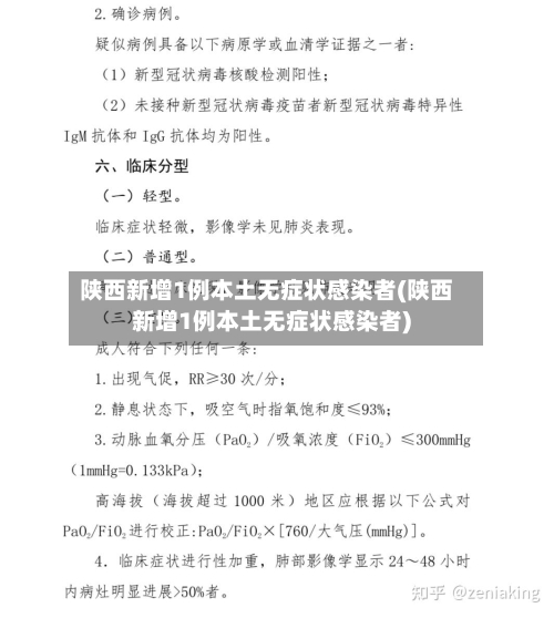 陕西新增1例本土无症状感染者(陕西新增1例本土无症状感染者)-第3张图片