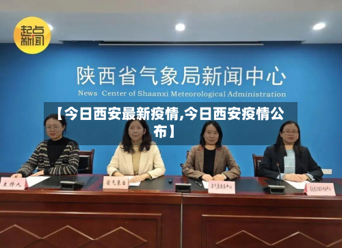 【今日西安最新疫情,今日西安疫情公布】