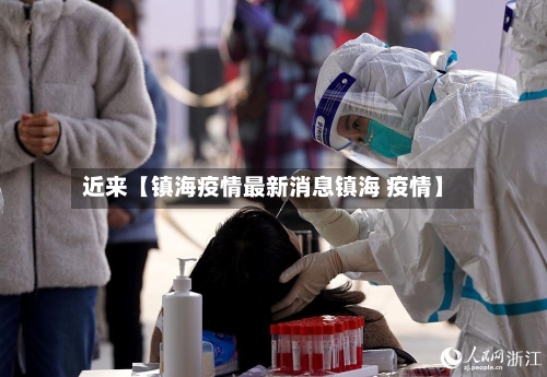 近来【镇海疫情最新消息镇海 疫情】-第3张图片