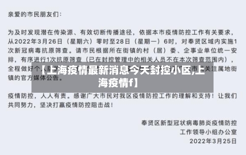 【上海疫情最新消息今天封控小区,上海疫情f】