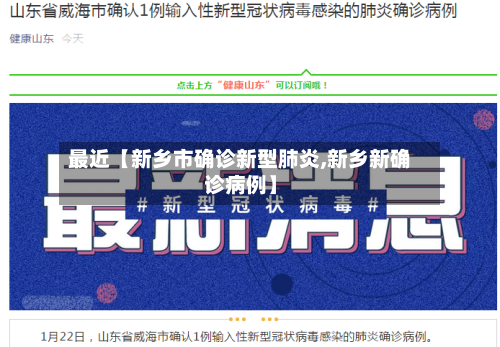 最近【新乡市确诊新型肺炎,新乡新确诊病例】