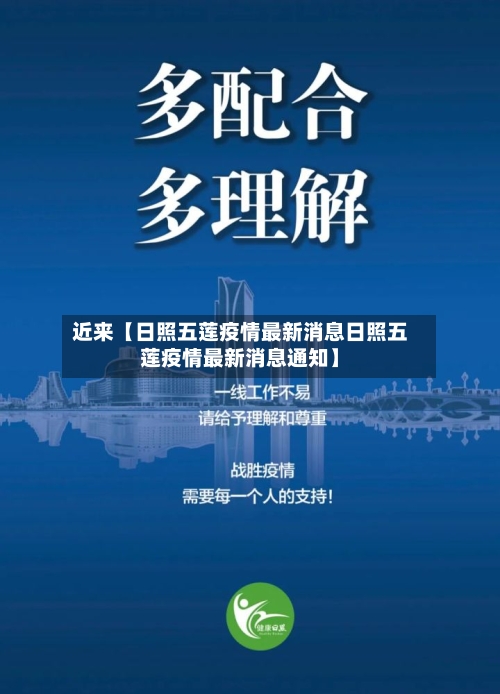 近来【日照五莲疫情最新消息日照五莲疫情最新消息通知】