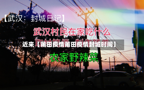 近来【莆田疫情莆田疫情封城时间】-第3张图片