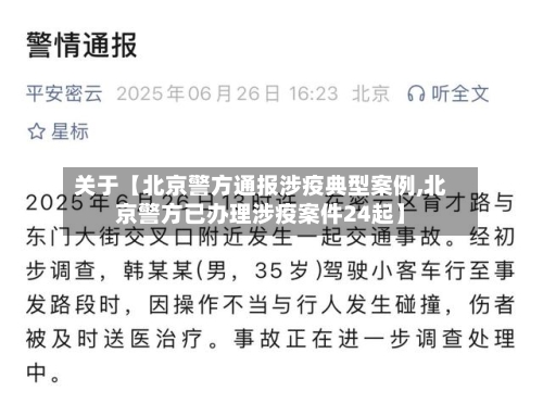 关于【北京警方通报涉疫典型案例,北京警方已办理涉疫案件24起】-第2张图片