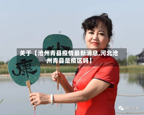 关于【沧州青县疫情最新消息,河北沧州青县是疫区吗】-第3张图片