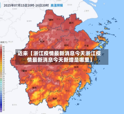 近来【浙江疫情最新消息今天浙江疫情最新消息今天新增是哪里】
