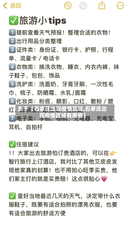 关于【石家庄出现疫情区域,石家庄出现疫情区域有哪些】