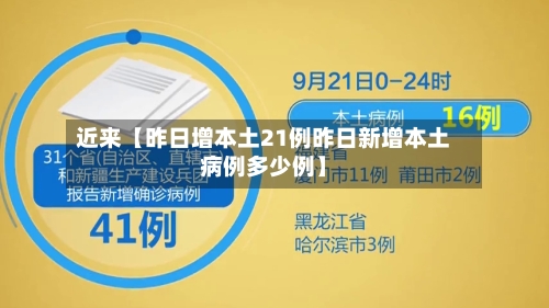 近来【昨日增本土21例昨日新增本土病例多少例】