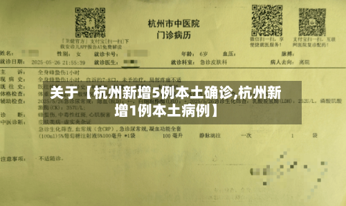 关于【杭州新增5例本土确诊,杭州新增1例本土病例】