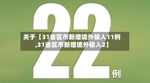 关于【31省区市新增境外输入11例,31省区市新增境外输入2】