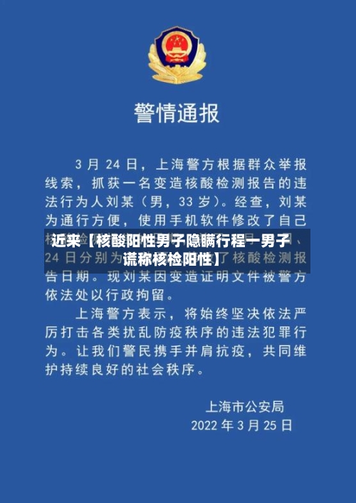 近来【核酸阳性男子隐瞒行程一男子谎称核检阳性】-第2张图片