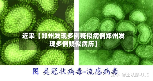 近来【郑州发现多例疑似病例郑州发现多例疑似病历】